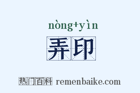 弄印是什么意思的图片